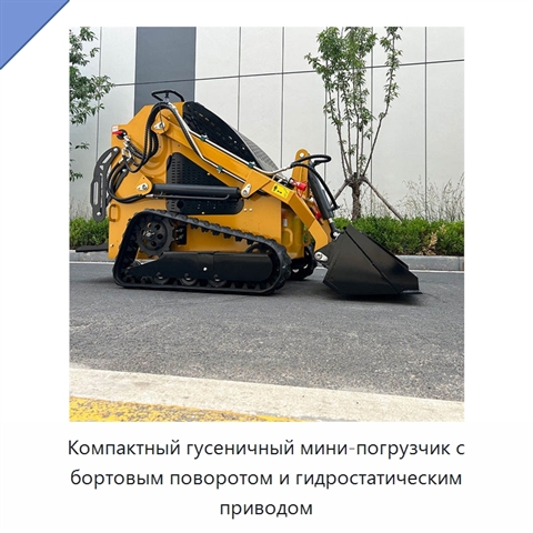 Компактный гусеничный мини-погрузчик с бортовым поворотом и гидростатическим приводом
