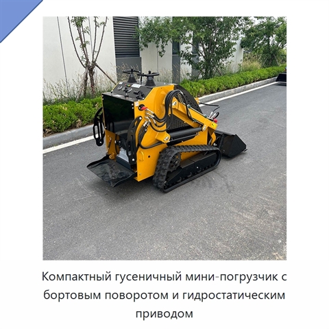 Компактный гусеничный мини-погрузчик с бортовым поворотом и гидростатическим приводом