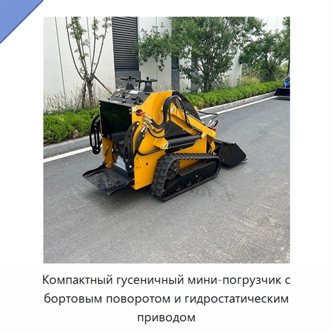 Компактный гусеничный мини-погрузчик с бортовым поворотом и гидростатическим приводом