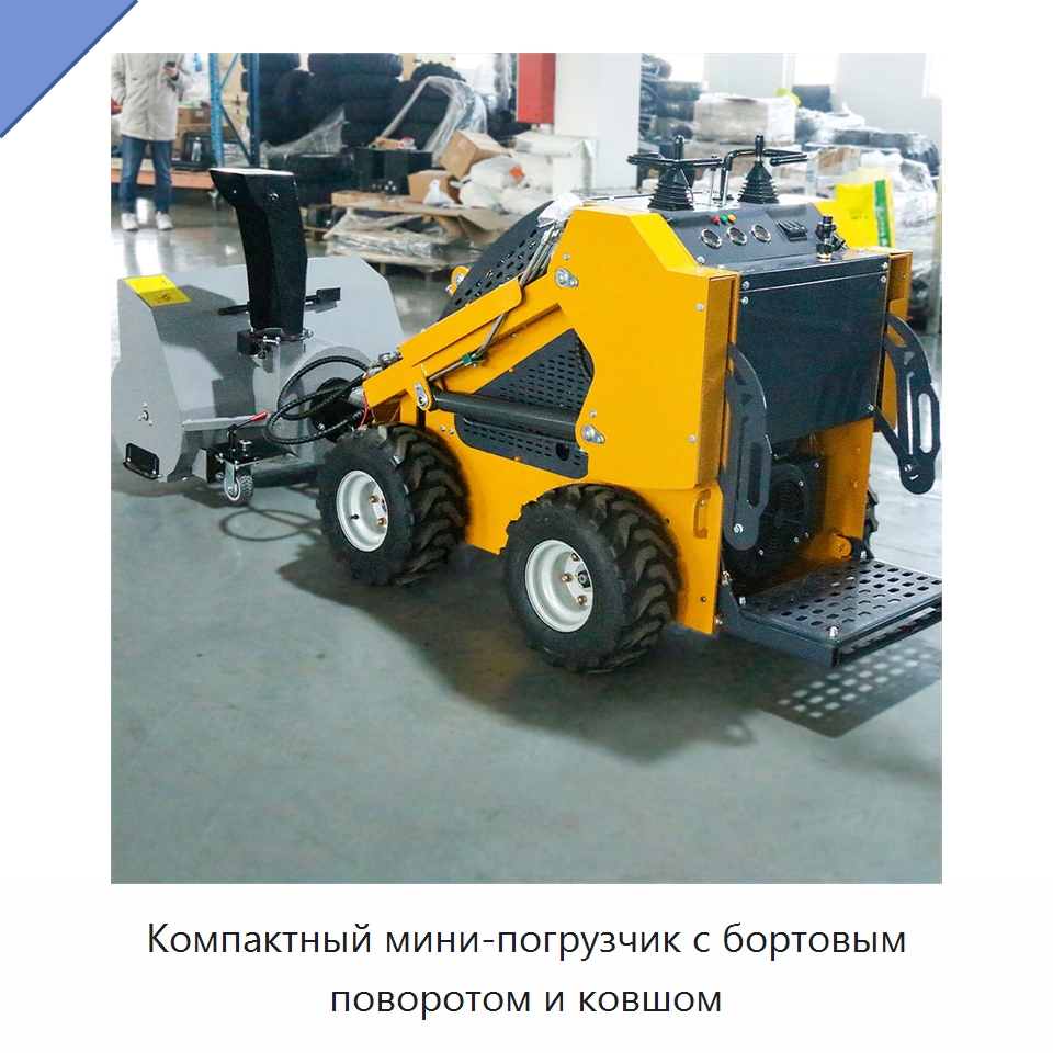Компактный мини-погрузчик с бортовым поворотом и ковшом — Землеройная техника