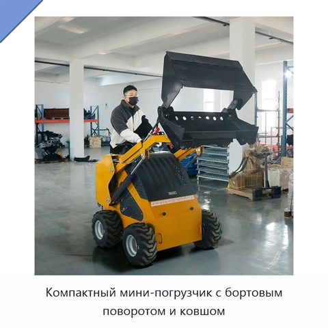 Компактный мини-погрузчик с бортовым поворотом и ковшом