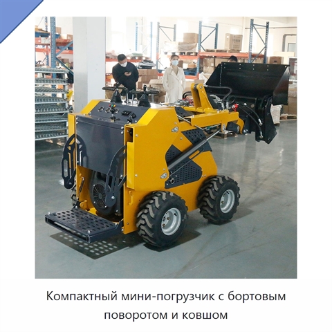 Компактный мини-погрузчик с бортовым поворотом и ковшом