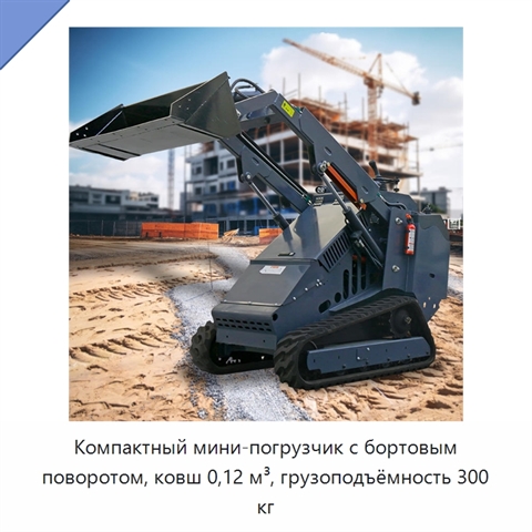 Компактный мини-погрузчик с бортовым поворотом, ковш 0,12 м³, грузоподъёмность 300 кг