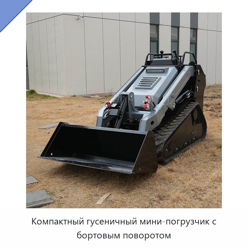 Компактный гусеничный мини-погрузчик с бортовым поворотом — Землеройная техника
