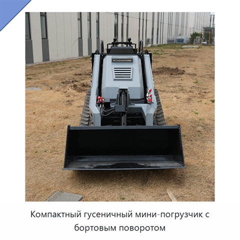 Компактный гусеничный мини-погрузчик с бортовым поворотом