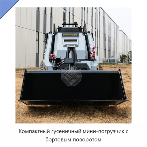 Компактный гусеничный мини-погрузчик с бортовым поворотом