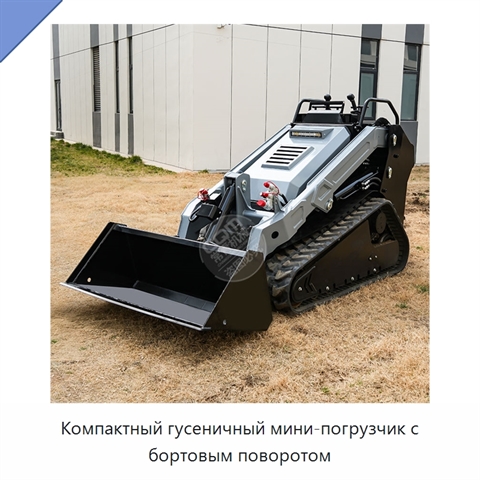 Компактный гусеничный мини-погрузчик с бортовым поворотом