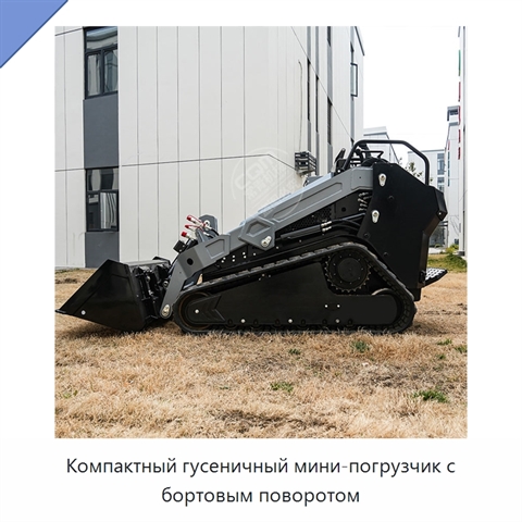 Компактный гусеничный мини-погрузчик с бортовым поворотом