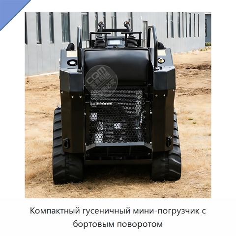 Компактный гусеничный мини-погрузчик с бортовым поворотом