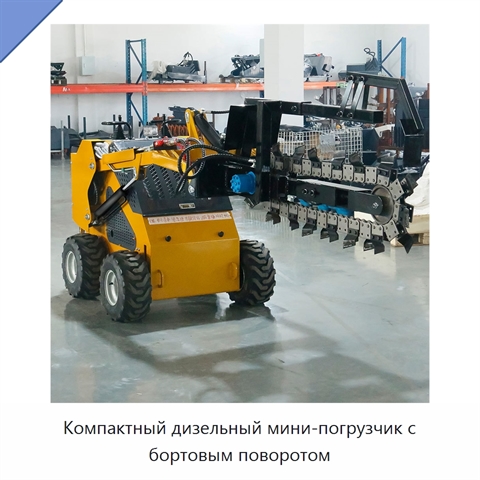 Компактный дизельный мини-погрузчик с бортовым поворотом