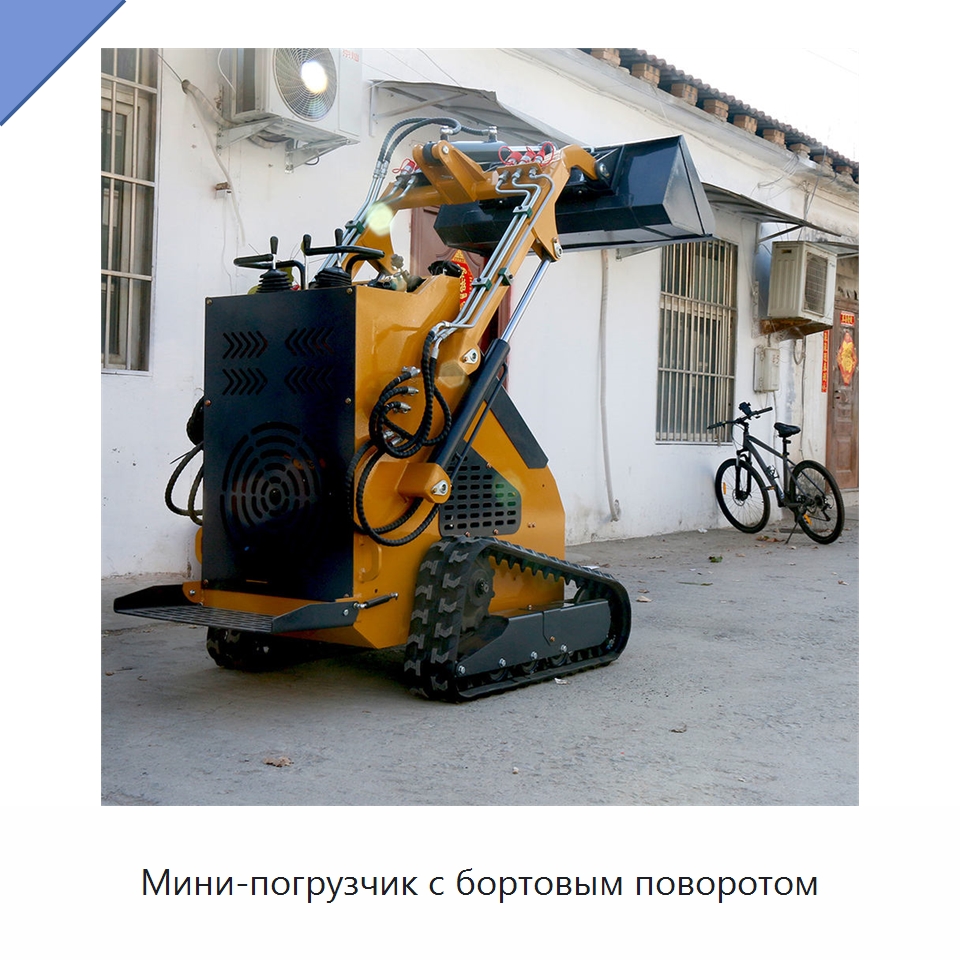 Мини-погрузчик с бортовым поворотом — Землеройная техника