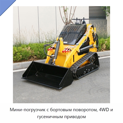 Мини-погрузчик с бортовым поворотом, 4WD и гусеничным приводом