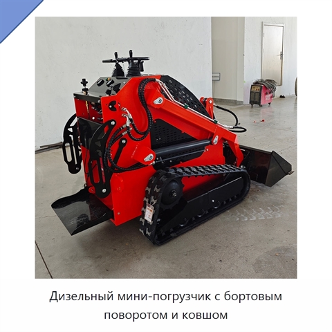 Дизельный мини-погрузчик с бортовым поворотом и ковшом