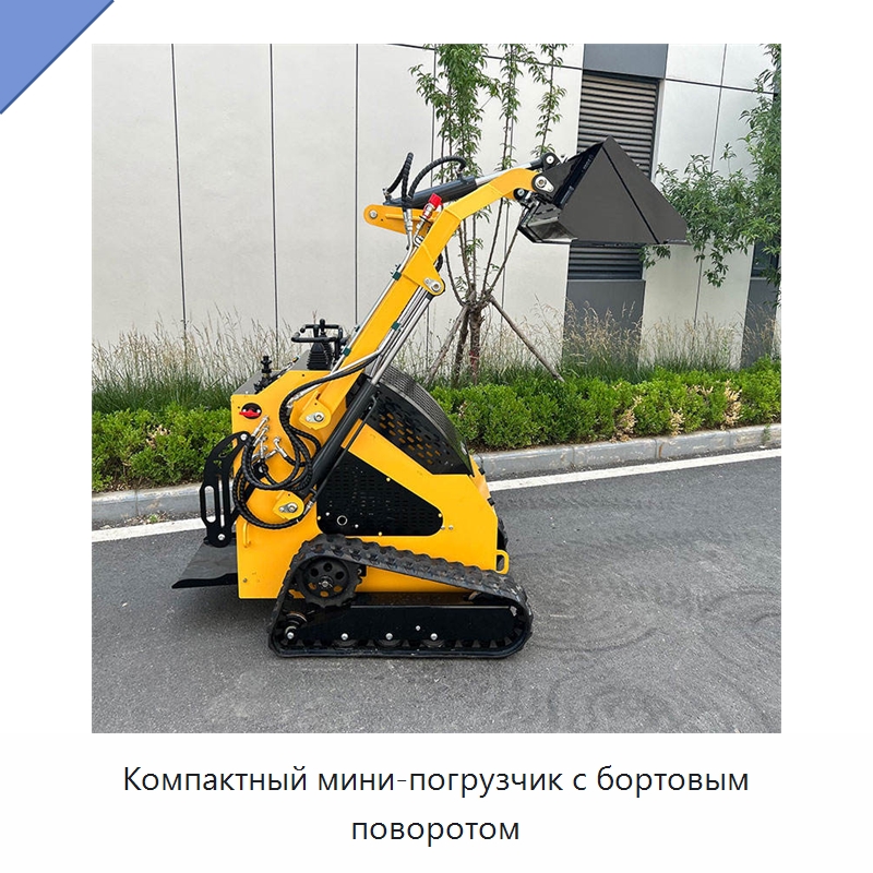 Компактный мини-погрузчик с бортовым поворотом — Землеройная техника