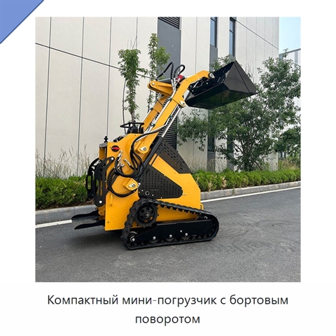 Компактный мини-погрузчик с бортовым поворотом