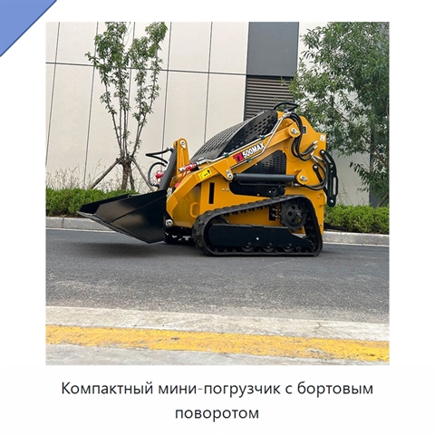 Компактный мини-погрузчик с бортовым поворотом