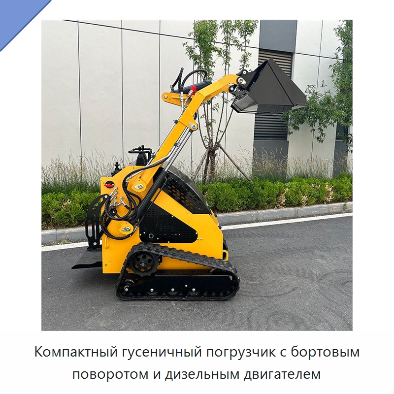 Компактный гусеничный погрузчик с бортовым поворотом и дизельным двигателем — Землеройная техника