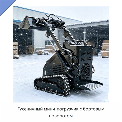 Гусеничный мини-погрузчик с бортовым поворотом