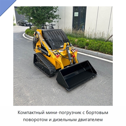 Компактный мини-погрузчик с бортовым поворотом и дизельным двигателем