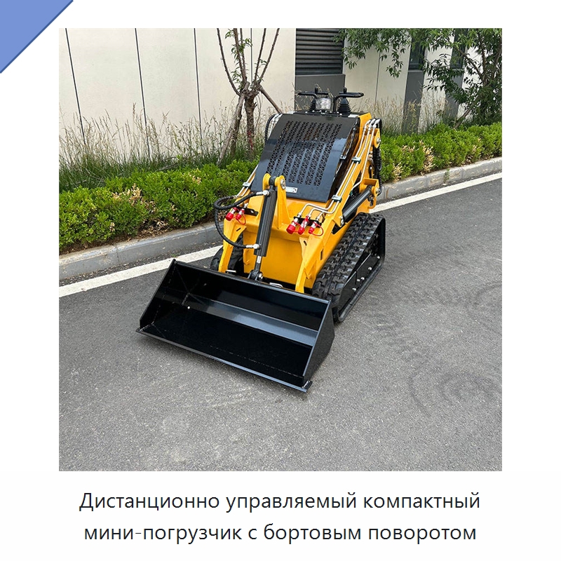 Дистанционно управляемый компактный мини-погрузчик с бортовым поворотом — Землеройная техника