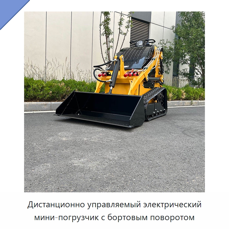 Дистанционно управляемый электрический мини-погрузчик с бортовым поворотом — Землеройная техника