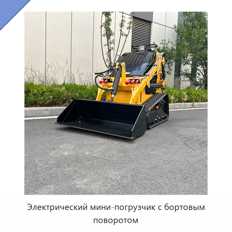 Электрический мини-погрузчик с бортовым поворотом — Землеройная техника