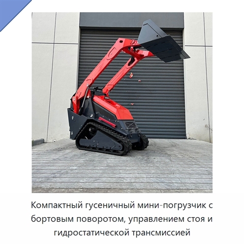 Компактный гусеничный мини-погрузчик с бортовым поворотом, управлением стоя и гидростатической трансмиссией