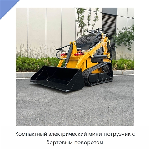 Компактный электрический мини-погрузчик с бортовым поворотом