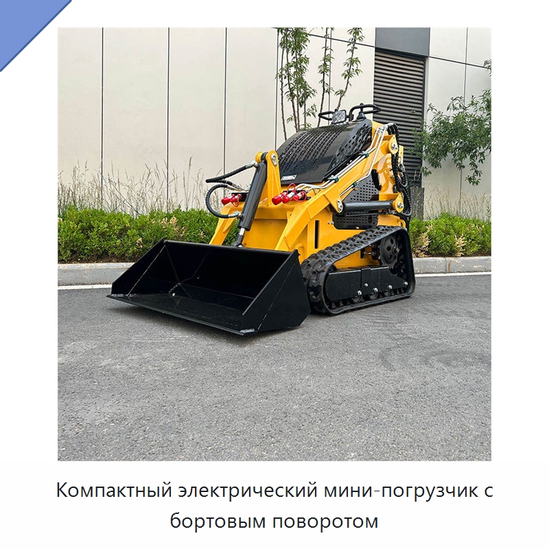 Компактный электрический мини-погрузчик с бортовым поворотом — Землеройная техника