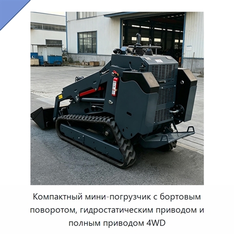 Компактный мини-погрузчик с бортовым поворотом, гидростатическим приводом и полным приводом 4WD