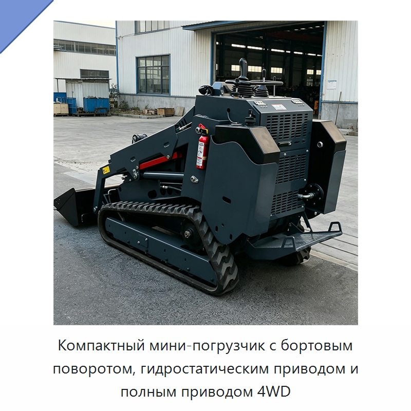 Компактный мини-погрузчик с бортовым поворотом, гидростатическим приводом и полным приводом 4WD — Землеройная техника