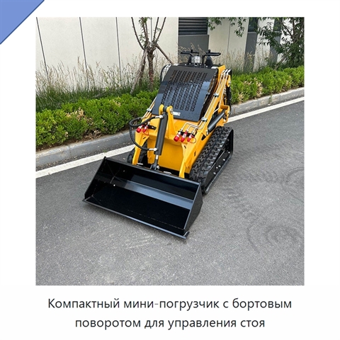 Компактный мини-погрузчик с бортовым поворотом для управления стоя