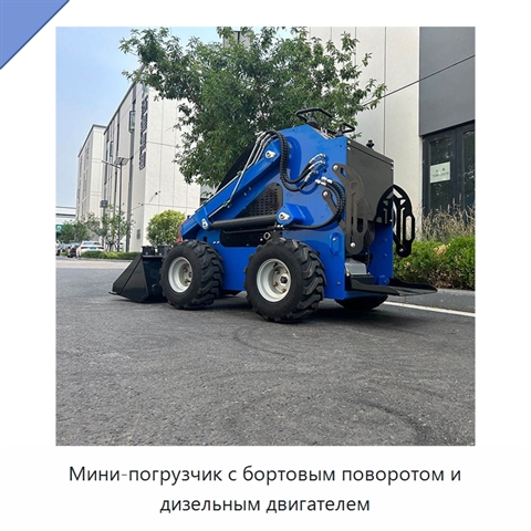 Мини-погрузчик с бортовым поворотом и дизельным двигателем