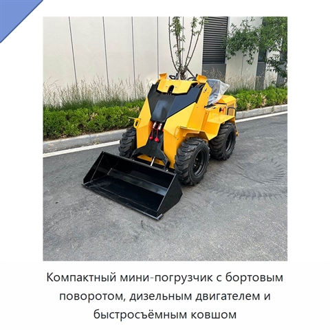 Компактный мини-погрузчик с бортовым поворотом, дизельным двигателем и быстросъёмным ковшом