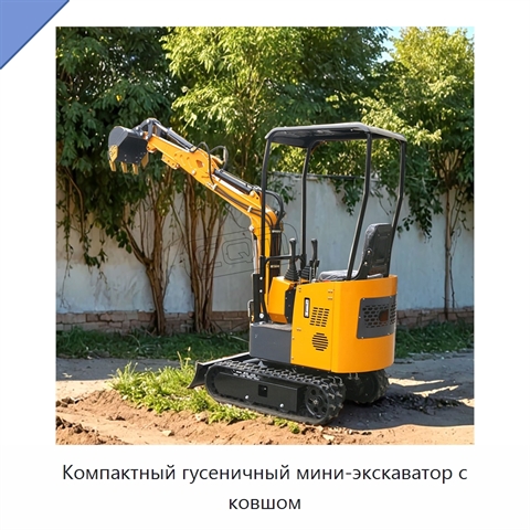 Компактный гусеничный мини-экскаватор с ковшом