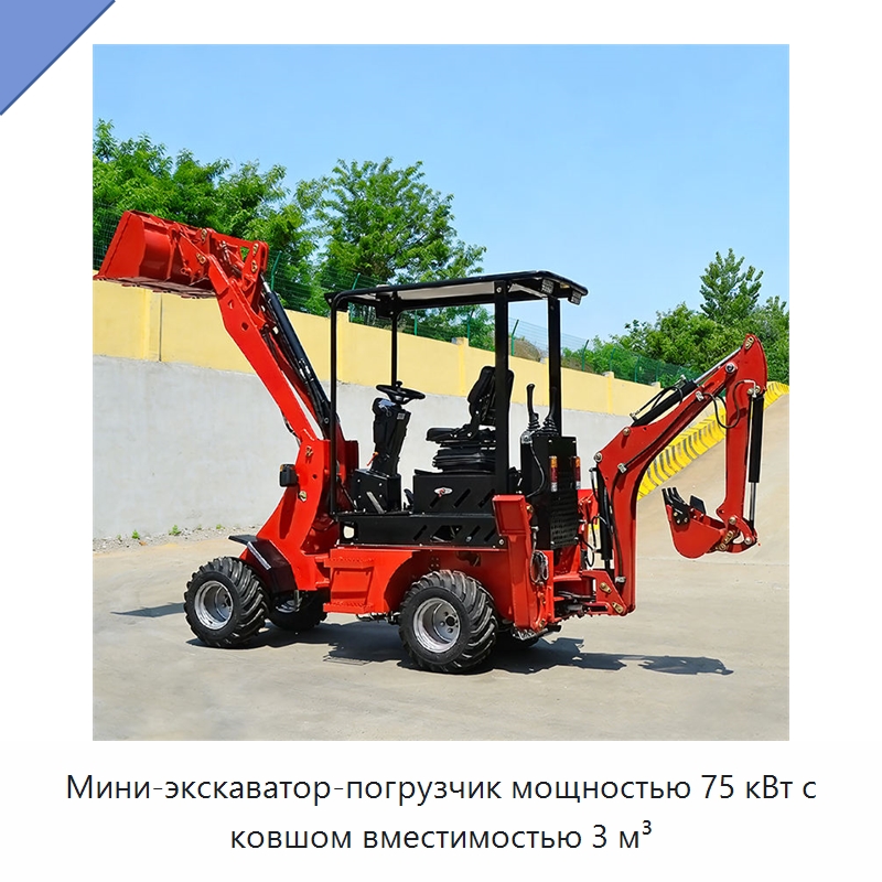 Мини-экскаватор-погрузчик мощностью 75 кВт с ковшом вместимостью 3 м³ — Землеройная техника
