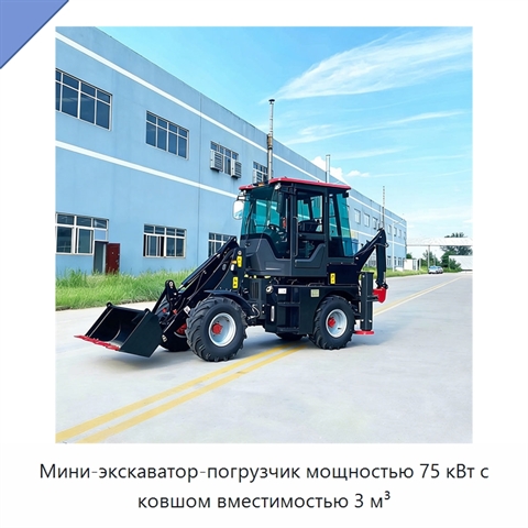 Мини-экскаватор-погрузчик мощностью 75 кВт с ковшом вместимостью 3 м³