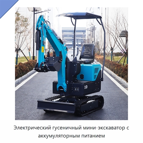 Электрический гусеничный мини-экскаватор с аккумуляторным питанием