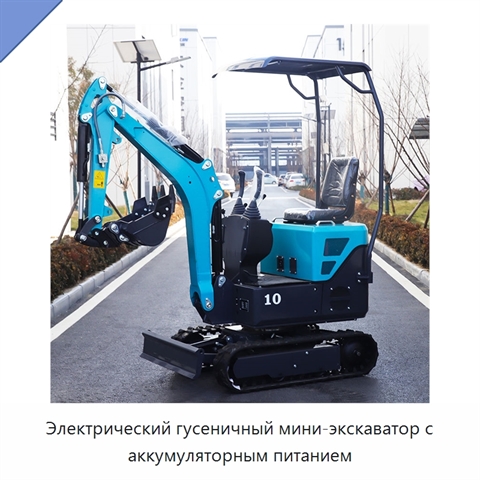 Электрический гусеничный мини-экскаватор с аккумуляторным питанием