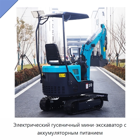 Электрический гусеничный мини-экскаватор с аккумуляторным питанием
