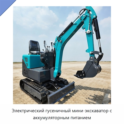 Электрический гусеничный мини-экскаватор с аккумуляторным питанием