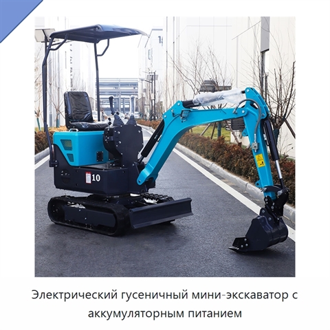 Электрический гусеничный мини-экскаватор с аккумуляторным питанием