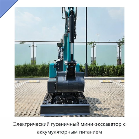Электрический гусеничный мини-экскаватор с аккумуляторным питанием