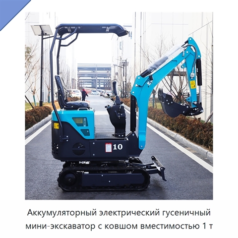 Аккумуляторный электрический гусеничный мини-экскаватор с ковшом вместимостью 1 т