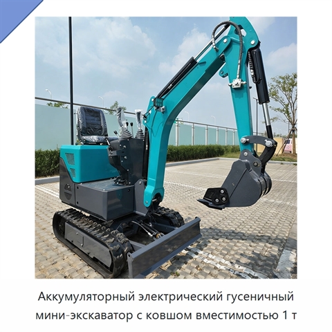 Аккумуляторный электрический гусеничный мини-экскаватор с ковшом вместимостью 1 т