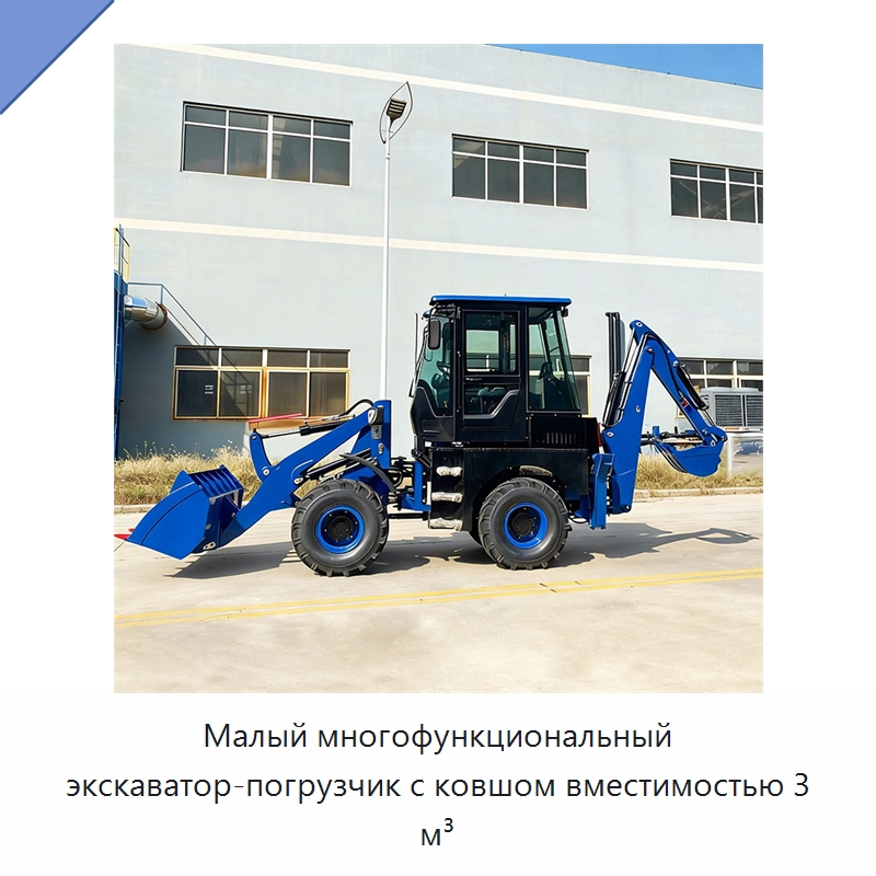 Малый многофункциональный экскаватор-погрузчик с ковшом вместимостью 3 м³ — Землеройная техника
