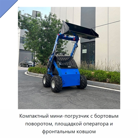 Компактный мини-погрузчик с бортовым поворотом, площадкой оператора и фронтальным ковшом