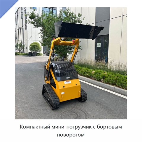 Компактный мини-погрузчик с бортовым поворотом