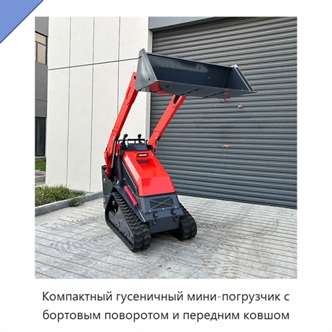 Компактный гусеничный мини-погрузчик с бортовым поворотом и передним ковшом
