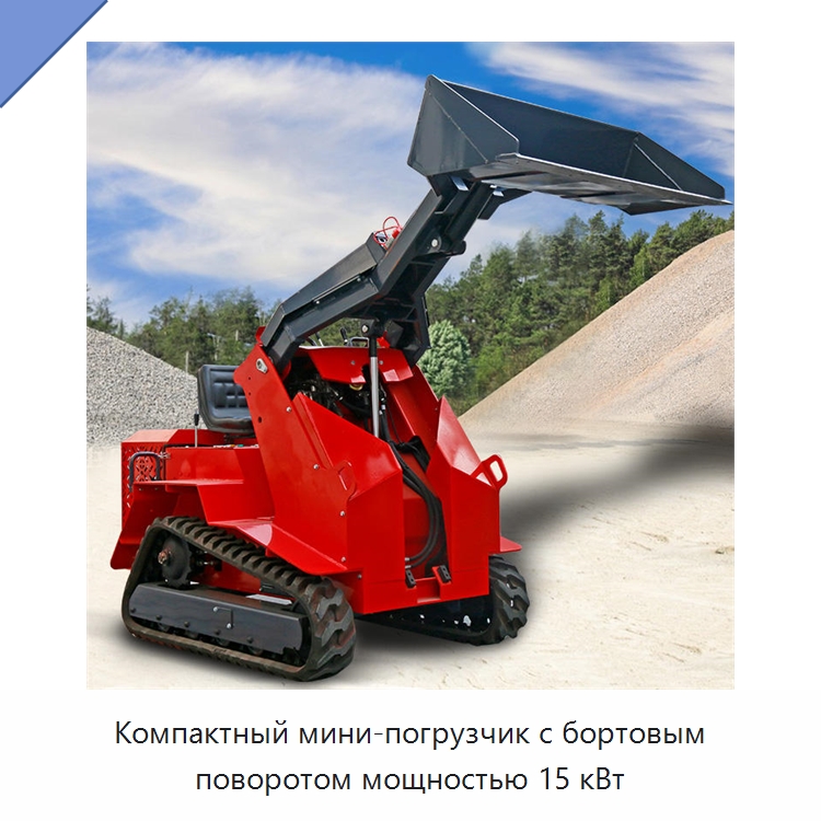 Компактный мини-погрузчик с бортовым поворотом мощностью 15 кВт — Землеройная техника